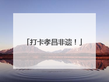 打卡孝昌非遗！