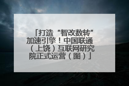 打造“智改数转”加速引擎！中国联通（上饶）互联网研究院正式运营（图）