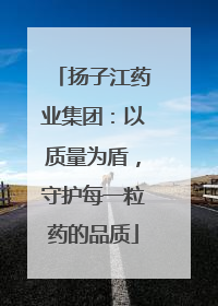 扬子江药业集团：以质量为盾，守护每一粒药的品质