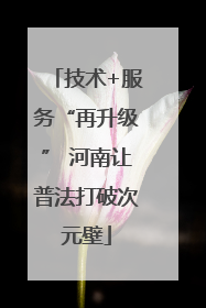 技术+服务“再升级” 河南让普法打破次元壁