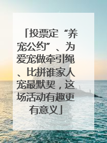 投票定“养宠公约”、为爱宠做牵引绳、比拼谁家人宠最默契，这场活动有趣更有意义