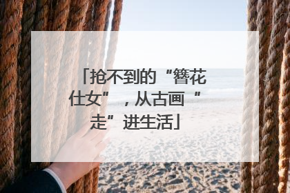 抢不到的“簪花仕女”，从古画“走”进生活