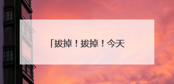 拔掉！拔掉！今天下班前，杭州人务必检查下自己的车
