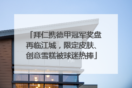 拜仁携德甲冠军奖盘再临江城，限定皮肤、创意雪糕被球迷热捧