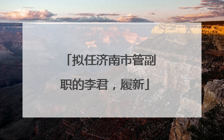 拟任济南市管副职的李君，履新