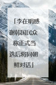 李在明感谢韩国民众 称正式当选后将同朝鲜对话