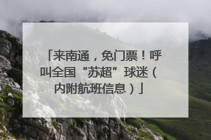 来南通，免门票！呼叫全国“苏超”球迷（内附航班信息）