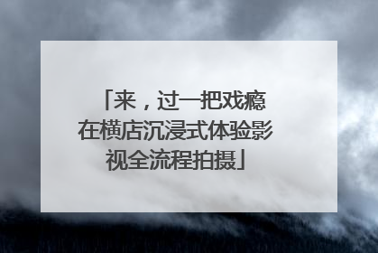 来，过一把戏瘾 在横店沉浸式体验影视全流程拍摄