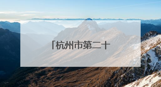 杭州市第二十一届运动会首场比赛盛大开幕