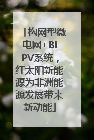 构网型微电网+BIPV系统，红太阳新能源为非洲能源发展带来新动能