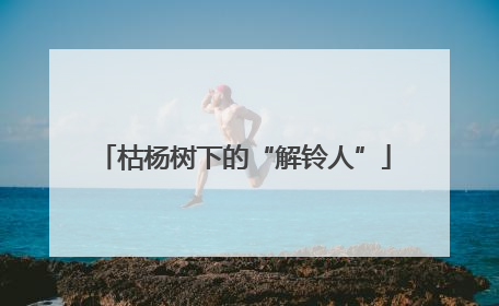 枯杨树下的“解铃人”