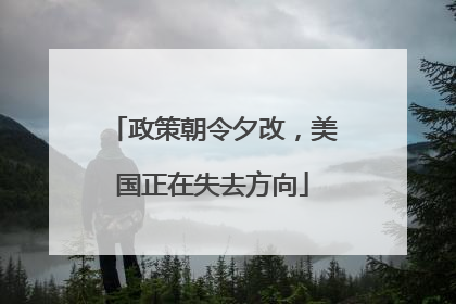 政策朝令夕改，美国正在失去方向