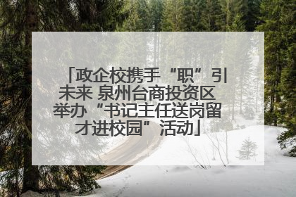政企校携手“职”引未来 泉州台商投资区举办“书记主任送岗留才进校园”活动