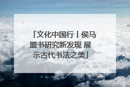 文化中国行丨侯马盟书研究新发现 展示古代书法之美