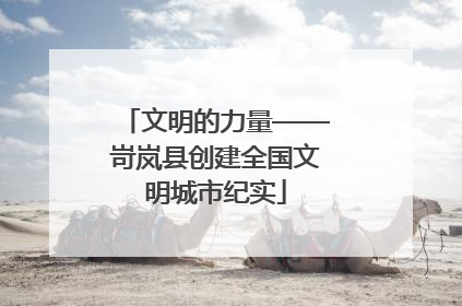 文明的力量——岢岚县创建全国文明城市纪实