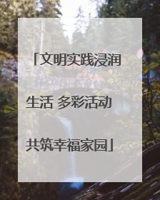 文明实践浸润生活 多彩活动共筑幸福家园