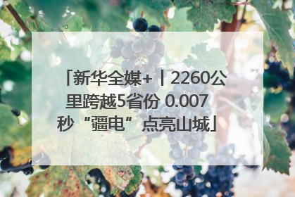 新华全媒+丨2260公里跨越5省份 0.007秒“疆电”点亮山城