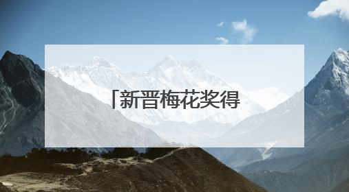 新晋梅花奖得主孙娜专场演出在石唱响