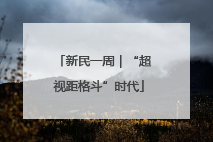 新民一周｜“超视距格斗”时代