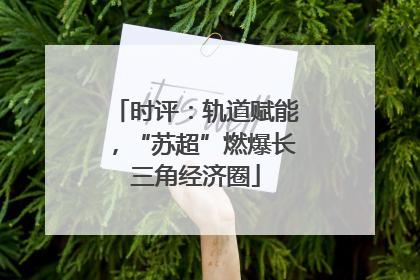 时评：轨道赋能，“苏超”燃爆长三角经济圈