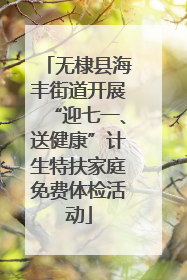 无棣县海丰街道开展“迎七一、送健康”计生特扶家庭免费体检活动