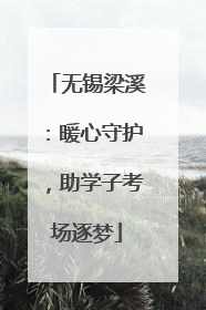 无锡梁溪：暖心守护，助学子考场逐梦