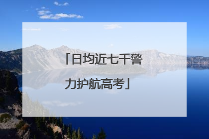日均近七千警力护航高考
