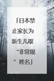 日本禁止家长为新生儿取“非常规”姓名