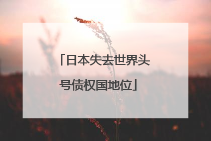 日本失去世界头号债权国地位