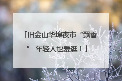 旧金山华埠夜市“飘香” 年轻人也爱逛！
