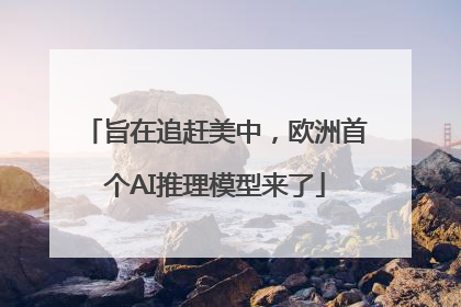 旨在追赶美中，欧洲首个AI推理模型来了