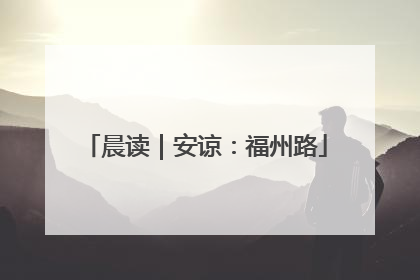 晨读｜安谅：福州路