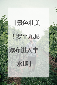 景色壮美！罗平九龙瀑布进入丰水期