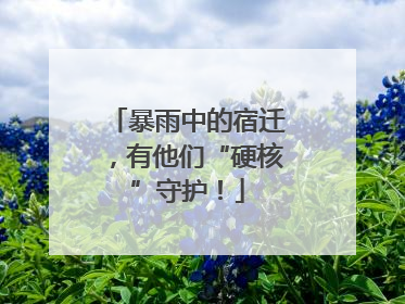 暴雨中的宿迁，有他们“硬核”守护！
