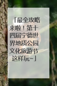 最全攻略来啦！第十四届宁德世界地质公园文化旅游节这样玩~