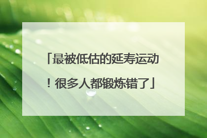 最被低估的延寿运动！很多人都锻炼错了