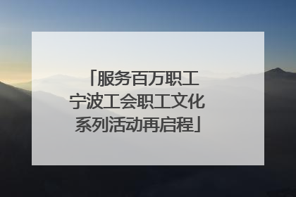 服务百万职工 宁波工会职工文化系列活动再启程
