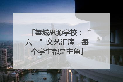 望城思源学校：“六一”文艺汇演，每个学生都是主角