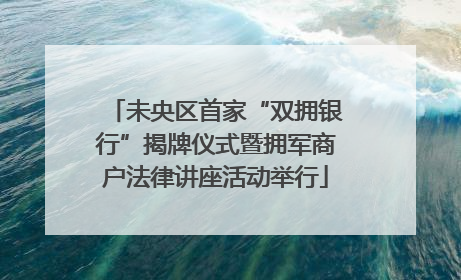 未央区首家“双拥银行”揭牌仪式暨拥军商户法律讲座活动举行