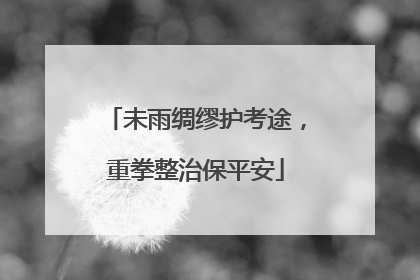 未雨绸缪护考途，重拳整治保平安