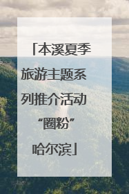 本溪夏季旅游主题系列推介活动“圈粉” 哈尔滨