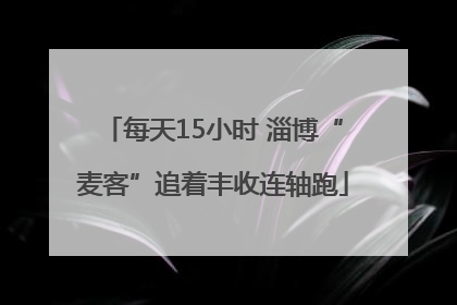 每天15小时 淄博“麦客”追着丰收连轴跑