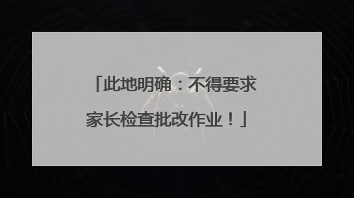 此地明确：不得要求家长检查批改作业！
