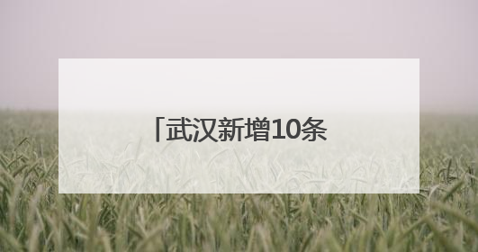 武汉新增10条低空物流航线