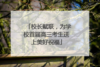 校长赋联，为学校首届高三考生送上美好祝福