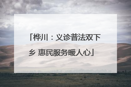 桦川：义诊普法双下乡 惠民服务暖人心