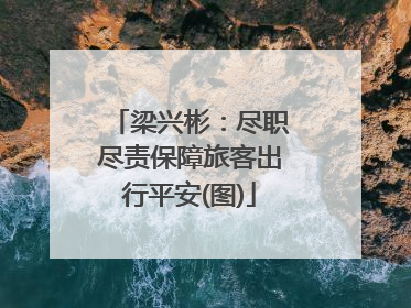 梁兴彬：尽职尽责保障旅客出行平安(图)