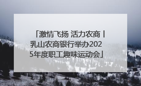 激情飞扬 活力农商丨乳山农商银行举办2025年度职工趣味运动会