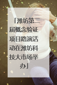 潍坊第二届概念验证项目路演活动在潍坊科技大市场举办