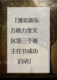 潍坊新东方助力奎文区第三个班主任节成功启动
